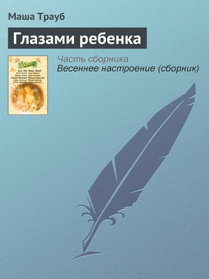 cover image of Глазами ребенка